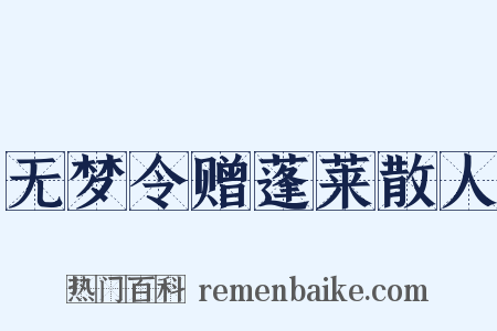 无梦令赠蓬莱散人是什么意思的图片